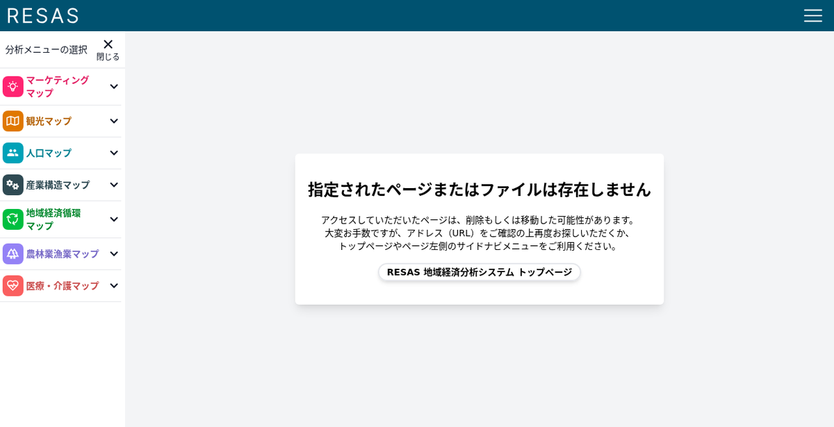 RESAS 再取得失敗画面（指定されたページまたはファイルは存在しません）